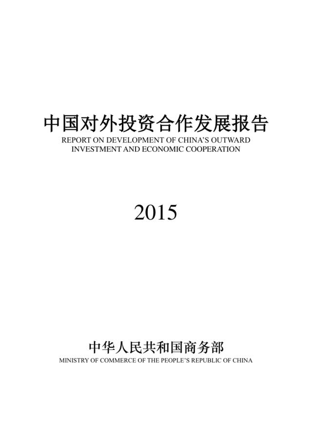 2015年中国对外投资合作发展报告