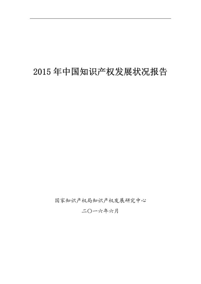 2015年中国知识产权发展状况报告