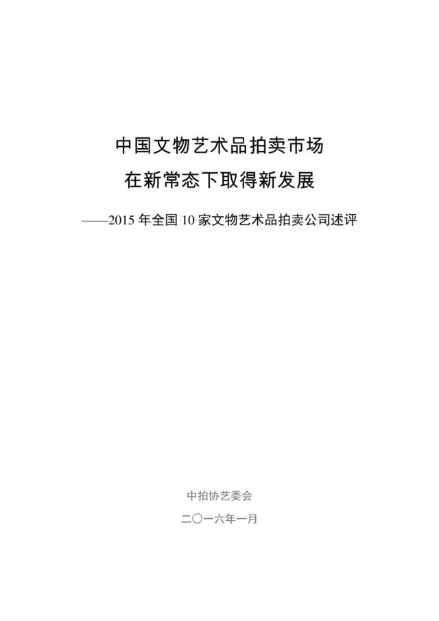 2015年全国10家文物艺术品拍卖公司述评201601