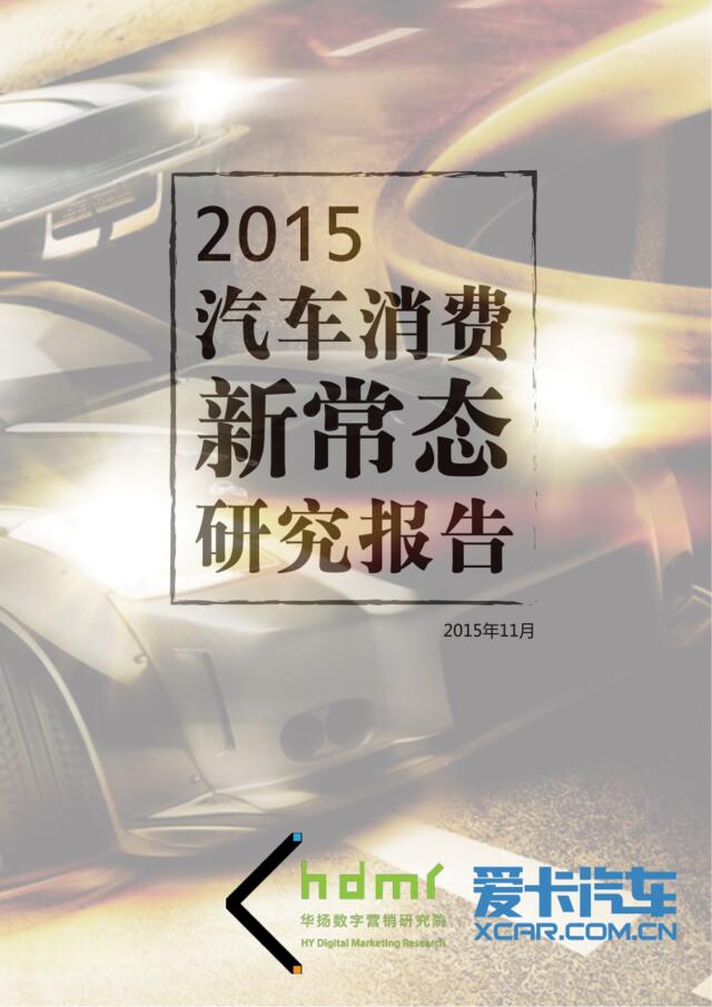 2015汽车消费新常态研究报告