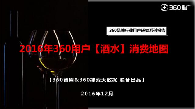 360智库：2016年360用户酒水消费地图201612