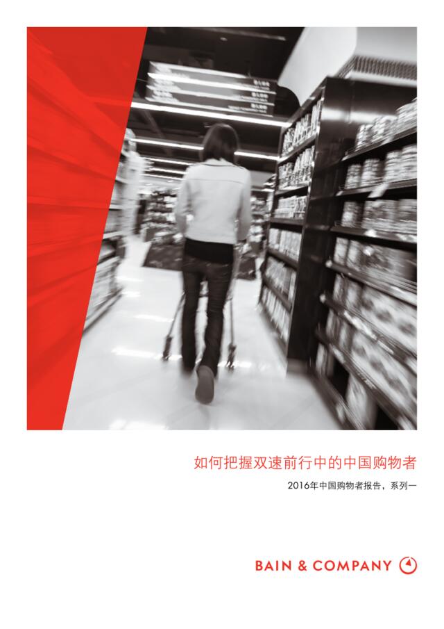 20160628-贝恩公司-2016年中国购物者报告系列一：如何把握双速前行中的中国购物者