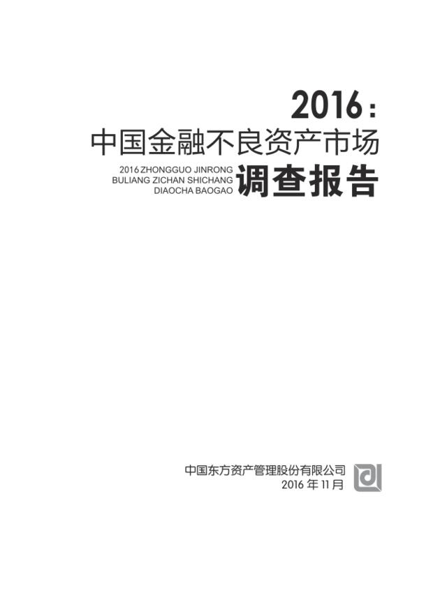 2016年中国金融不良资产市场调查报告201611