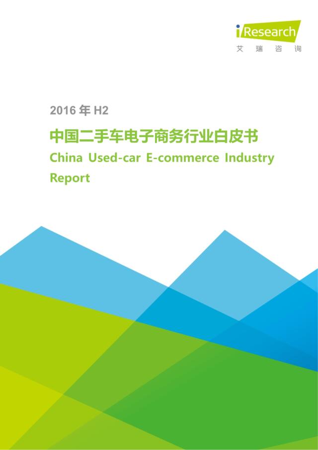 艾瑞咨询：2016年H2中国二手车电子商务行业白皮书