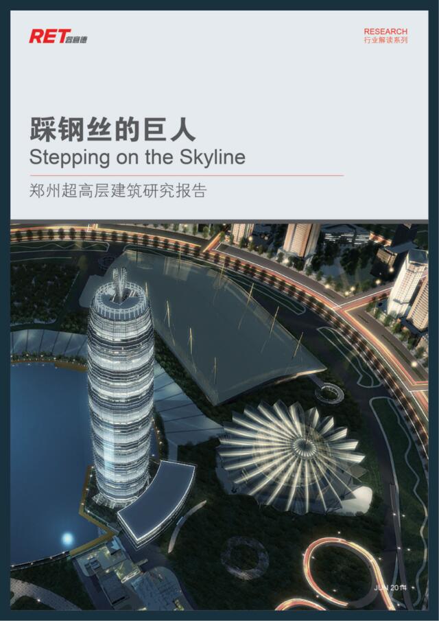踩钢丝的巨人：郑州超高层建筑研究报告2013