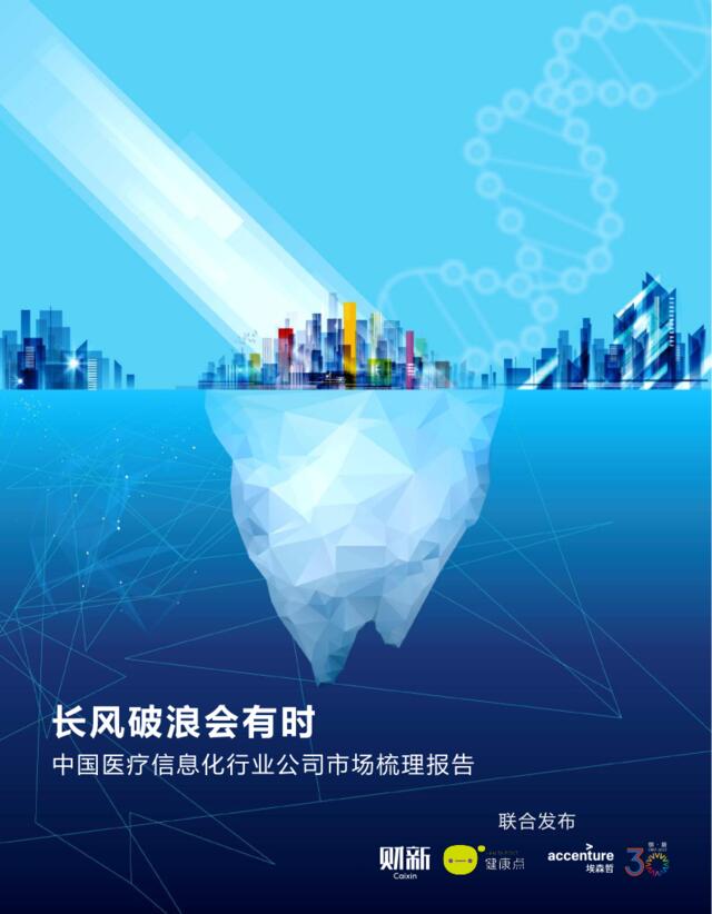 中国医疗信息化行业公司市场梳理报告2016