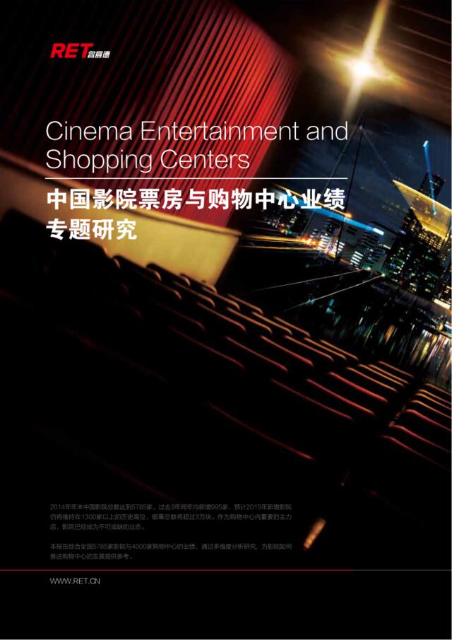 中国影院票房与购物中心业绩研究（2015）