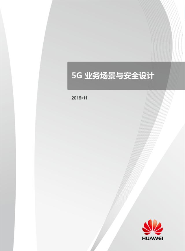 华为：5G业务场景与安全设计201611