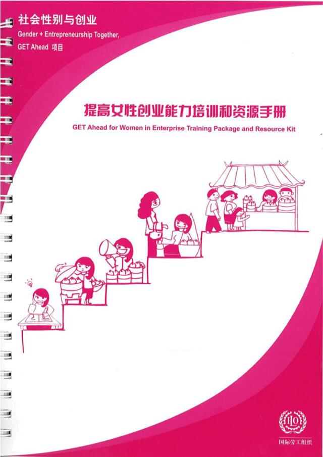 提高女性创业能力培训和资源手册201605