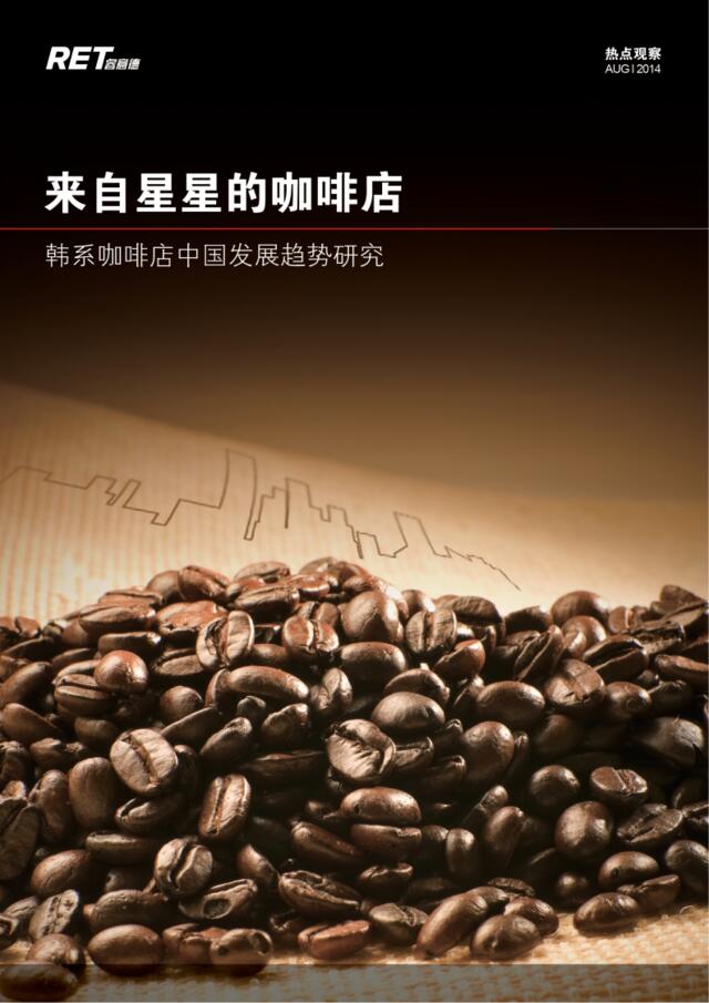来自星星的咖啡店：韩系咖啡店中国发展趋势研究2014