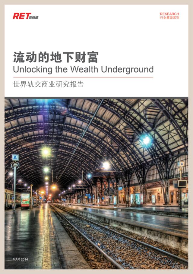 流动的地下财富：世界轨交商业研究报告2014