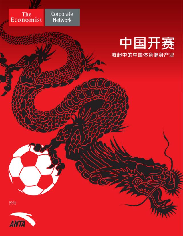 经济学人：中国开赛——崛起中的中国体育健身产业201612