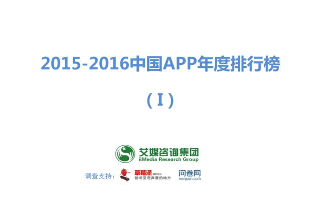 2015-2016中国APP年度排行榜
