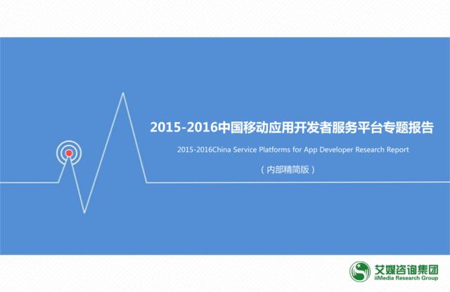 2015-2016中国移动应用开发者服务平台专题报告