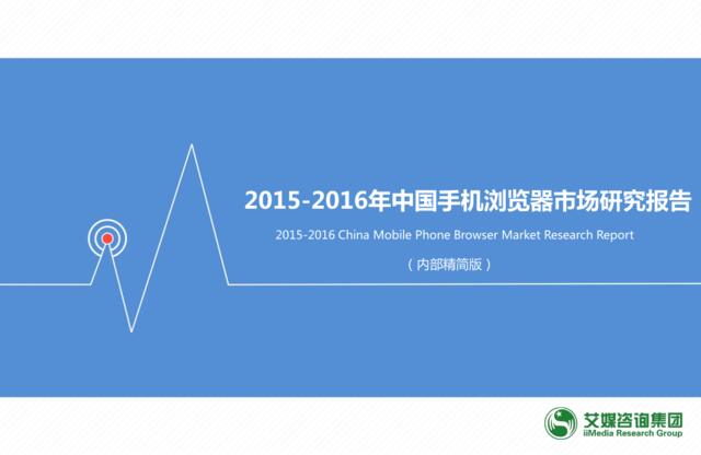 2015-2016年中国手机浏览器市场研究报告