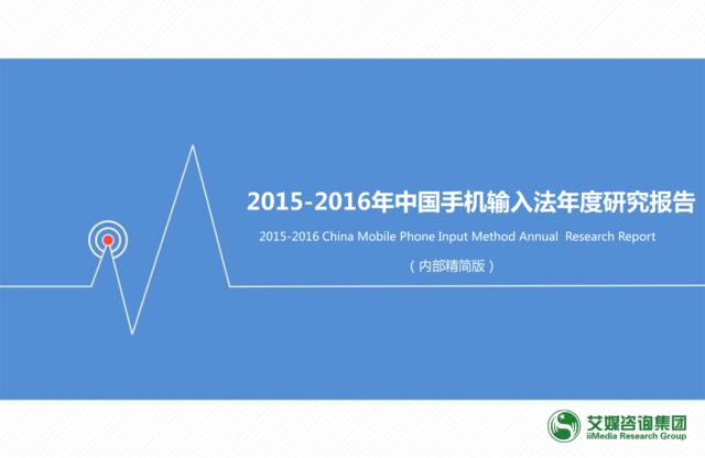 2015-2016年中国手机输入法年度研究报告