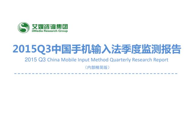 2015Q3中国手机输入法季度监测报告