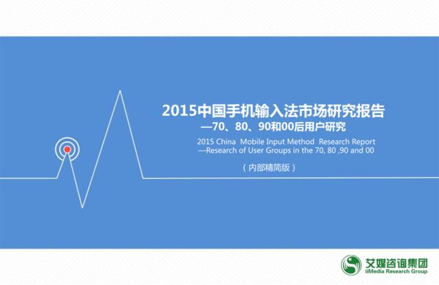 2015年中国手机输入法市场研究报告
