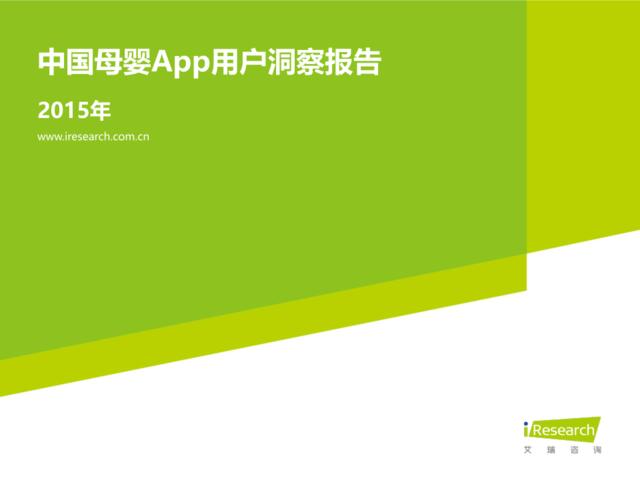 2015年中国母婴App用户洞察报告