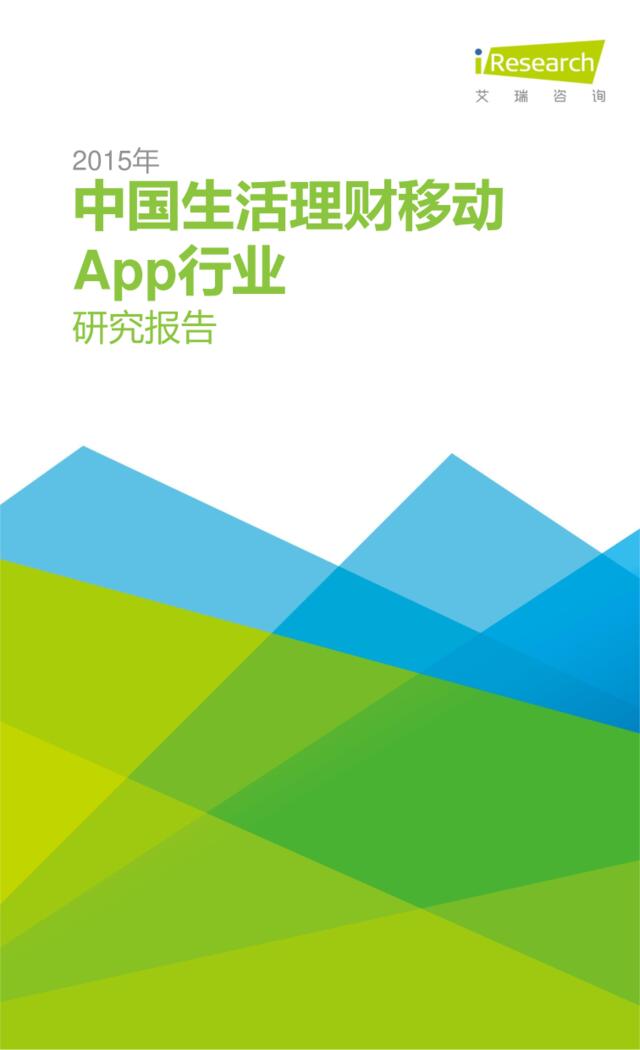 2015年中国生活理财移动App行业研究报告