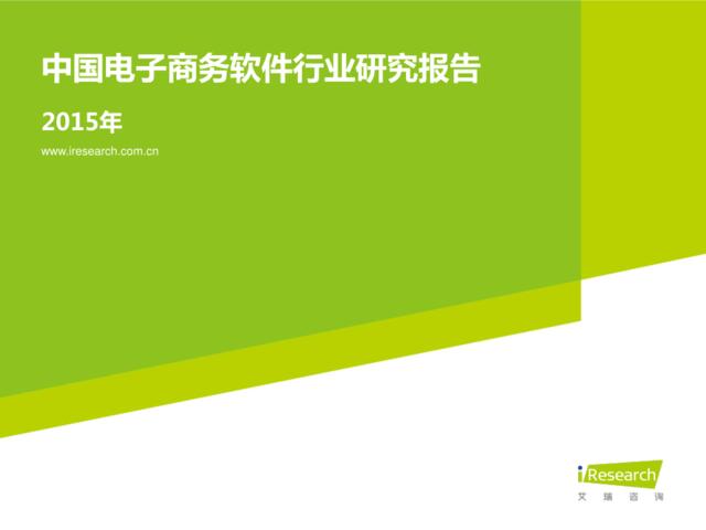 2015年中国电子商务软件行业研究报告