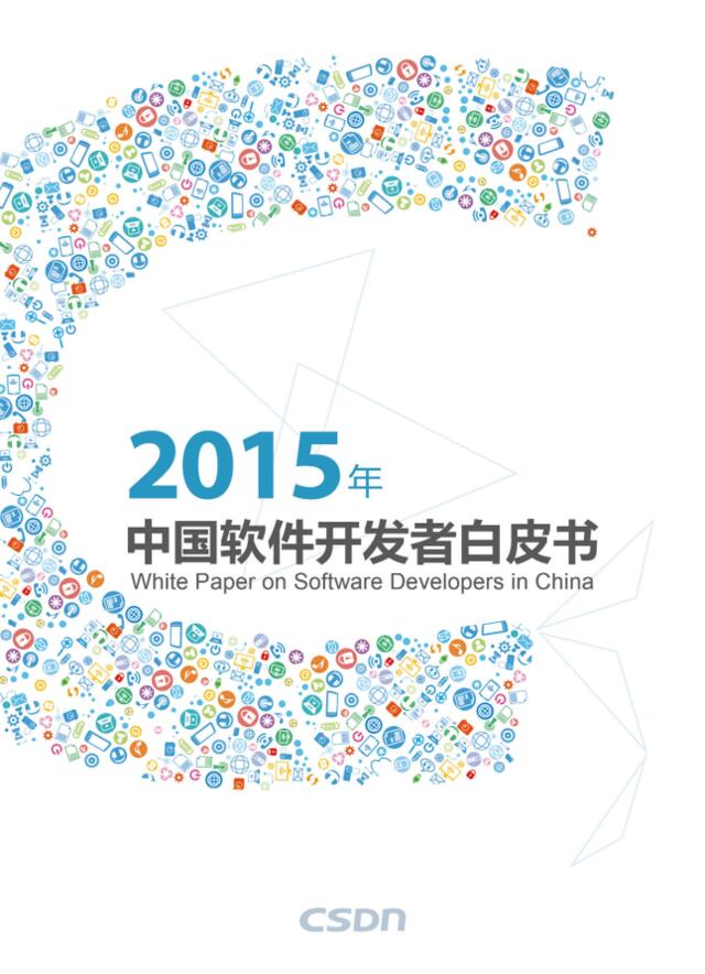 20160803_CSDN_2015年中国软件开发者白皮书