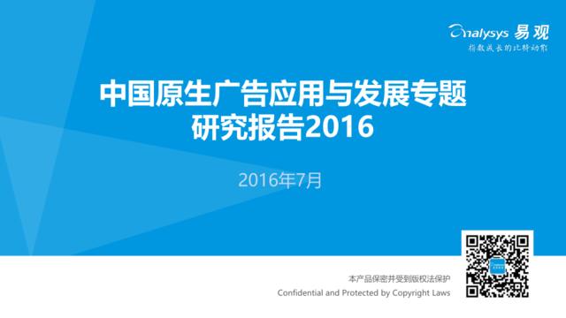 20160810_易观_中国原生广告应用与发展专题研究报告