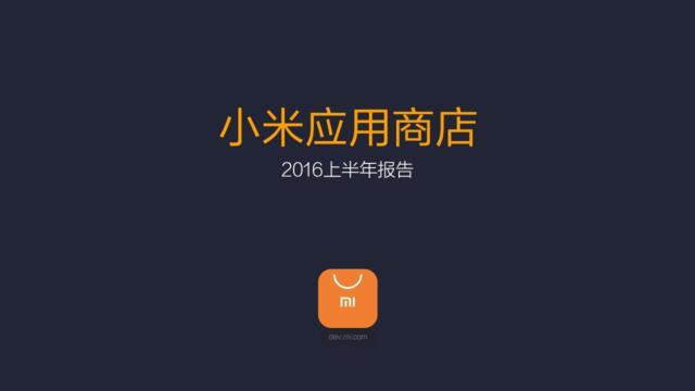 20160816_小米应用商店2016上半年报告-8_32