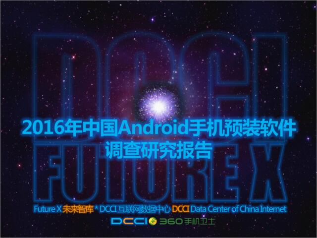 20160823_DCCI_2016年中国Android手机预装软件调查研究报告