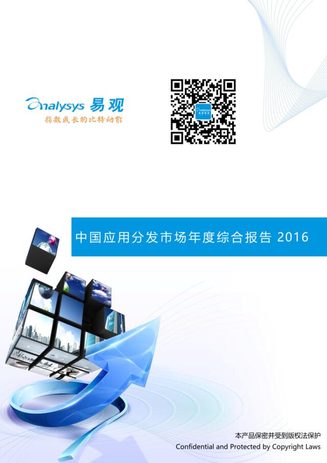 20160829_易观_中国应用分发市场研究报告
