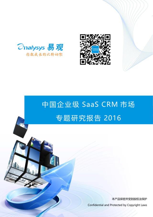 20160912_易观_中国企业级SaaS-CRM市场专题研究报告2016