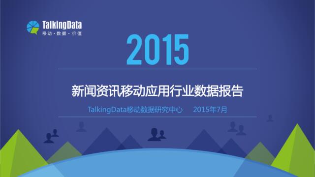 TakingData-2015年新闻资讯移动应用行业数据报告