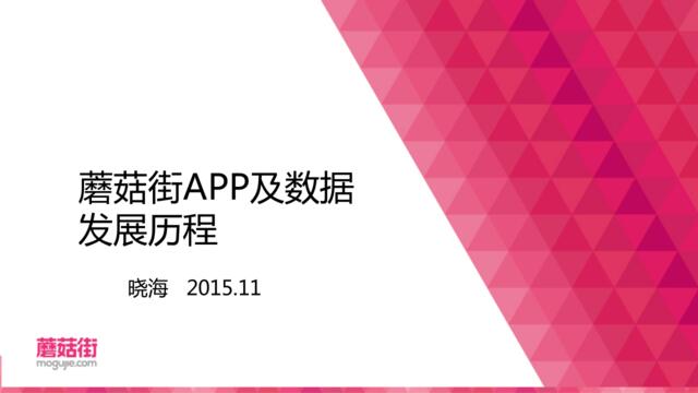 TakingData杭州沙龙-蘑菇街app及数据发展历程