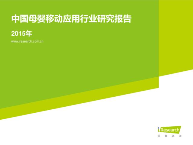 iResearch-2015年中国母婴移动应用行业研究报告