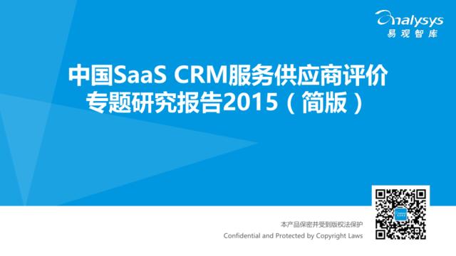 中国SaaSCRM服务供应商评价专题研究报告2015（简版）