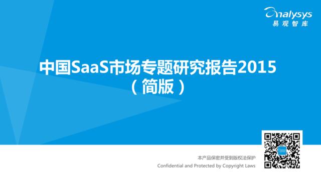 中国SaaS市场专题研究报告2015（简版）