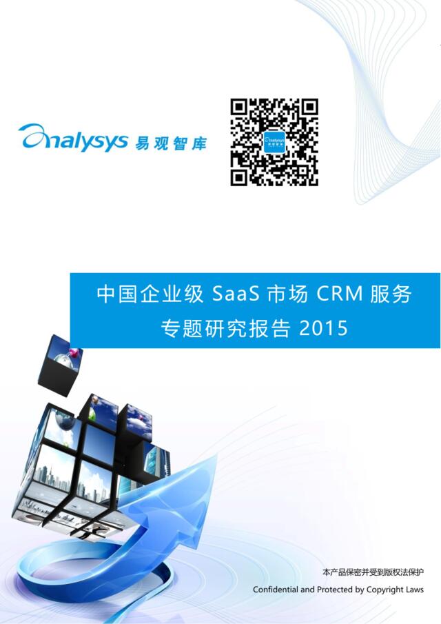中国企业级SaaS市场CRM服务专题研究报告2015