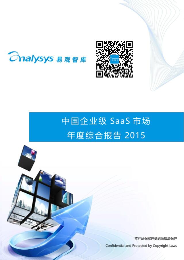 中国企业级SaaS市场年度综合报告2015