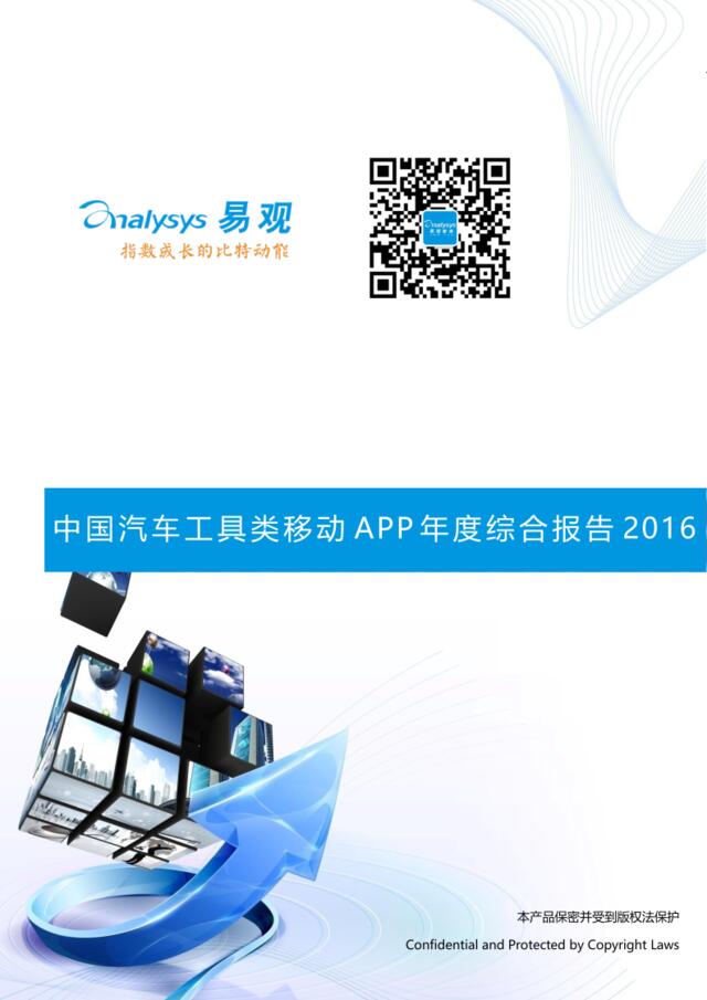 中国汽车工具类移动APP年度综合报告2016