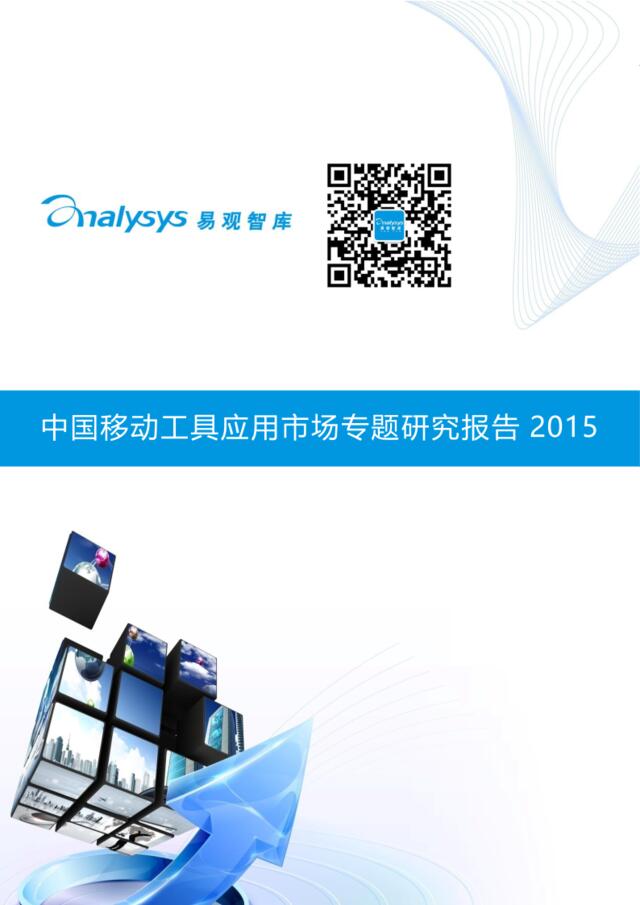 中国移动工具应用市场专题研究报告2015