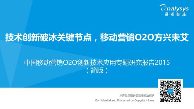 中国移动营销O2O创新技术应用专题研究报告2015（简版）