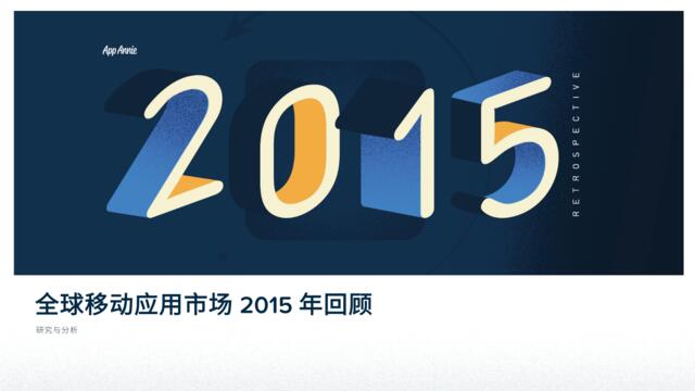 全球移动应用市场2015年回顾-CN-1