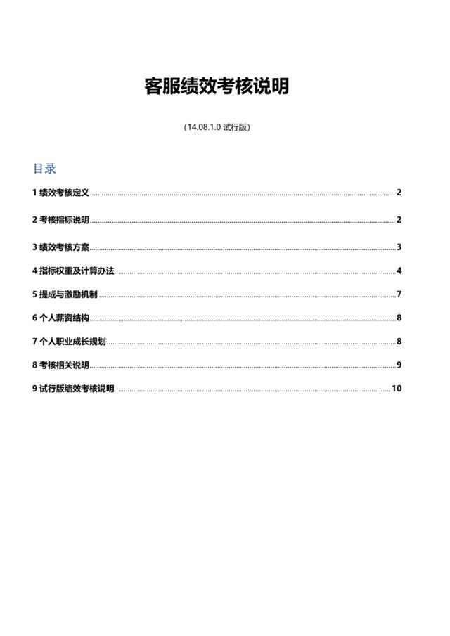 如何制定绩效考核及电商客服绩效制定参考[13页]