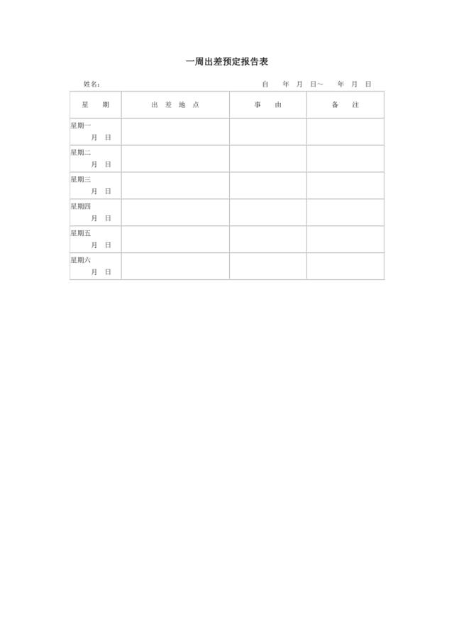 一周出差预定报告表