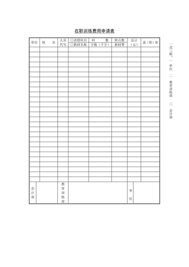 在职训练费用申请表