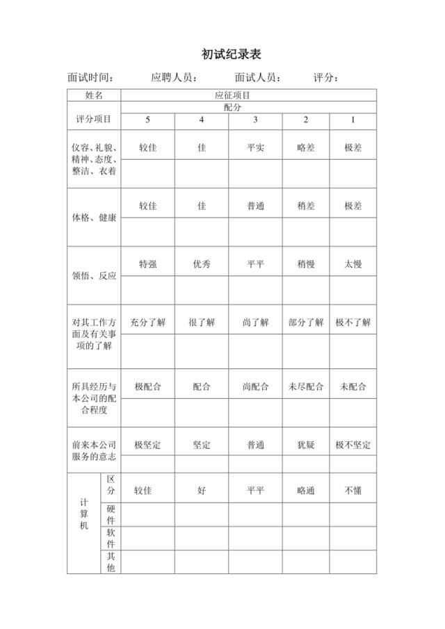 初试纪录表