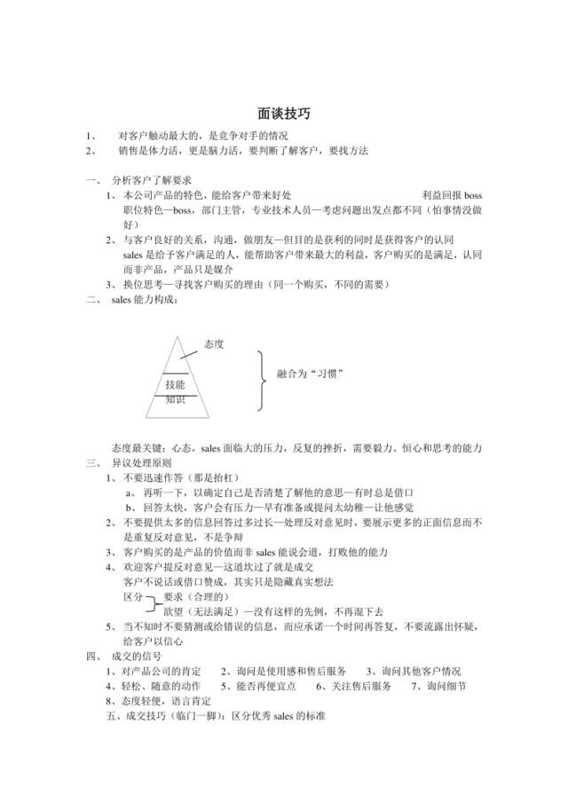 面谈技巧