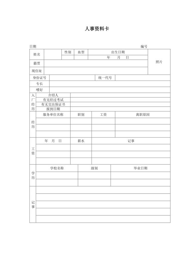 人事资料卡