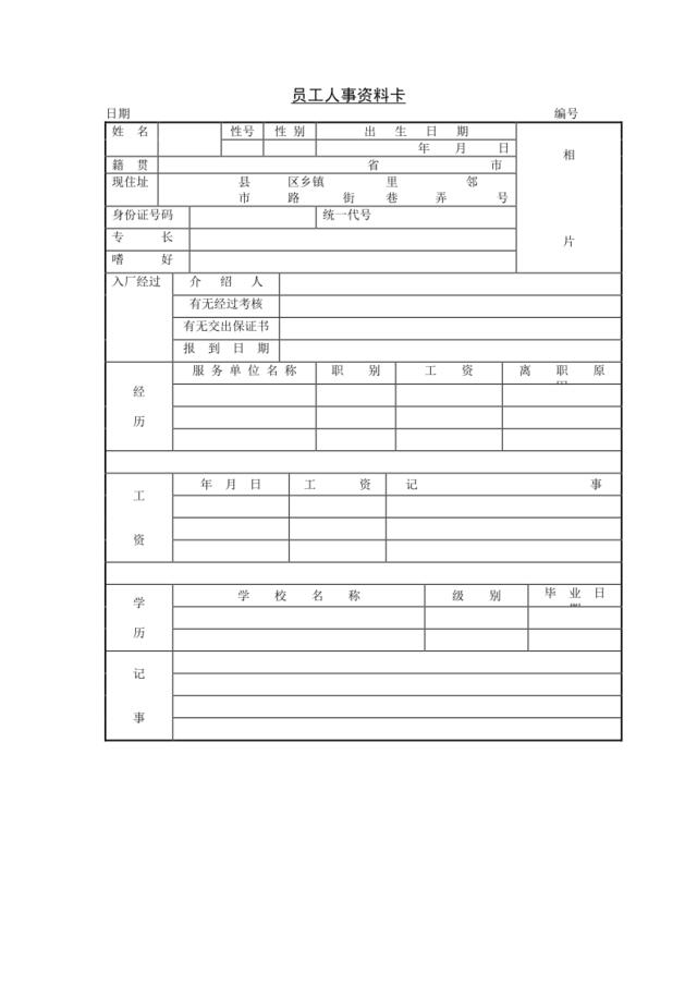 员工人事资料卡