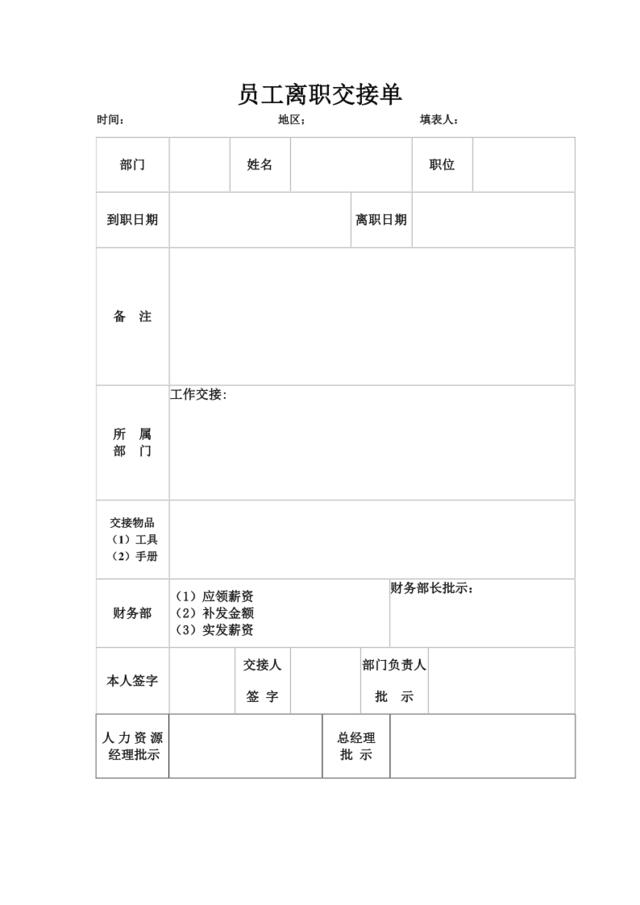 员工离职交接单